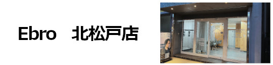 Ebro 店舗一覧  千葉県北松戸店