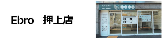 Ebro 店舗一覧 東京都押上店