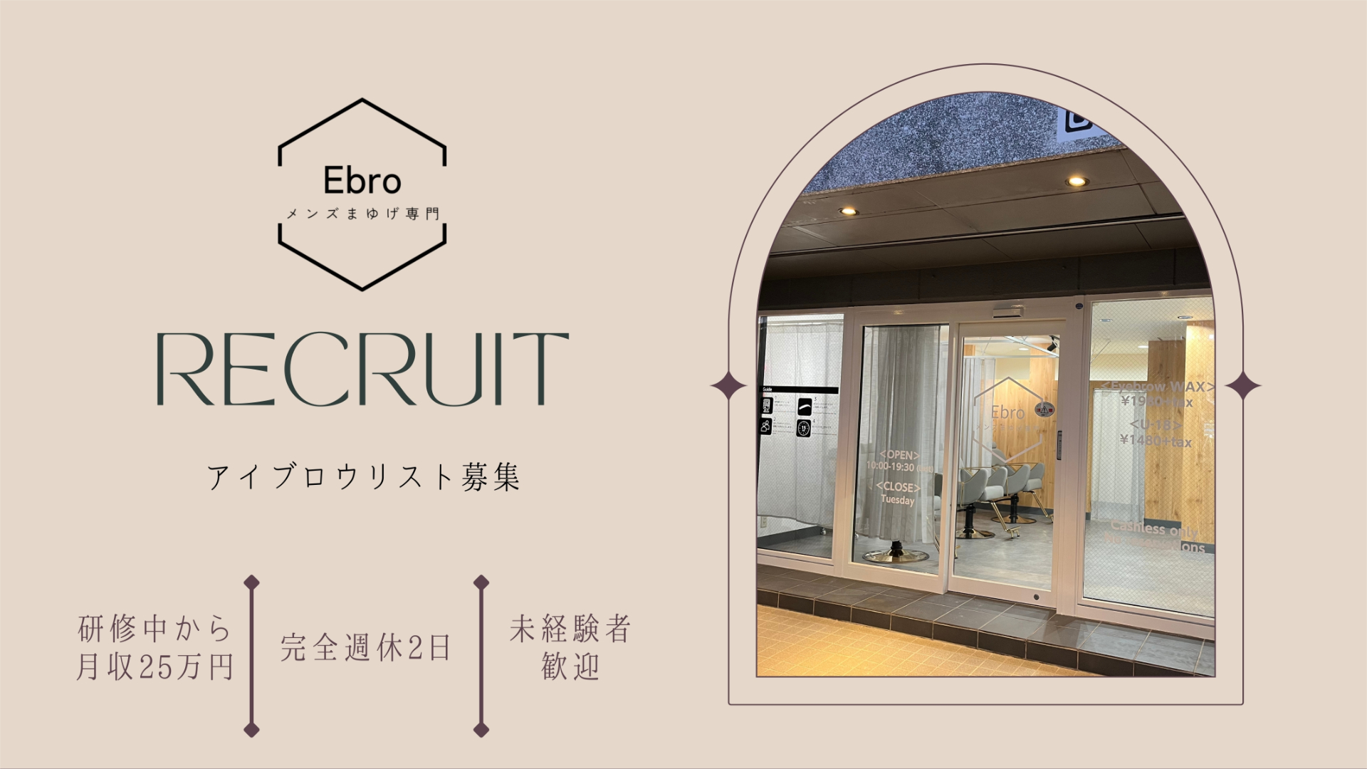 Ebro メンズまゆげ専門
アイブロウリスト募集
◇未経験者歓迎
◇研修中から月収25万円
◇完全週休2日