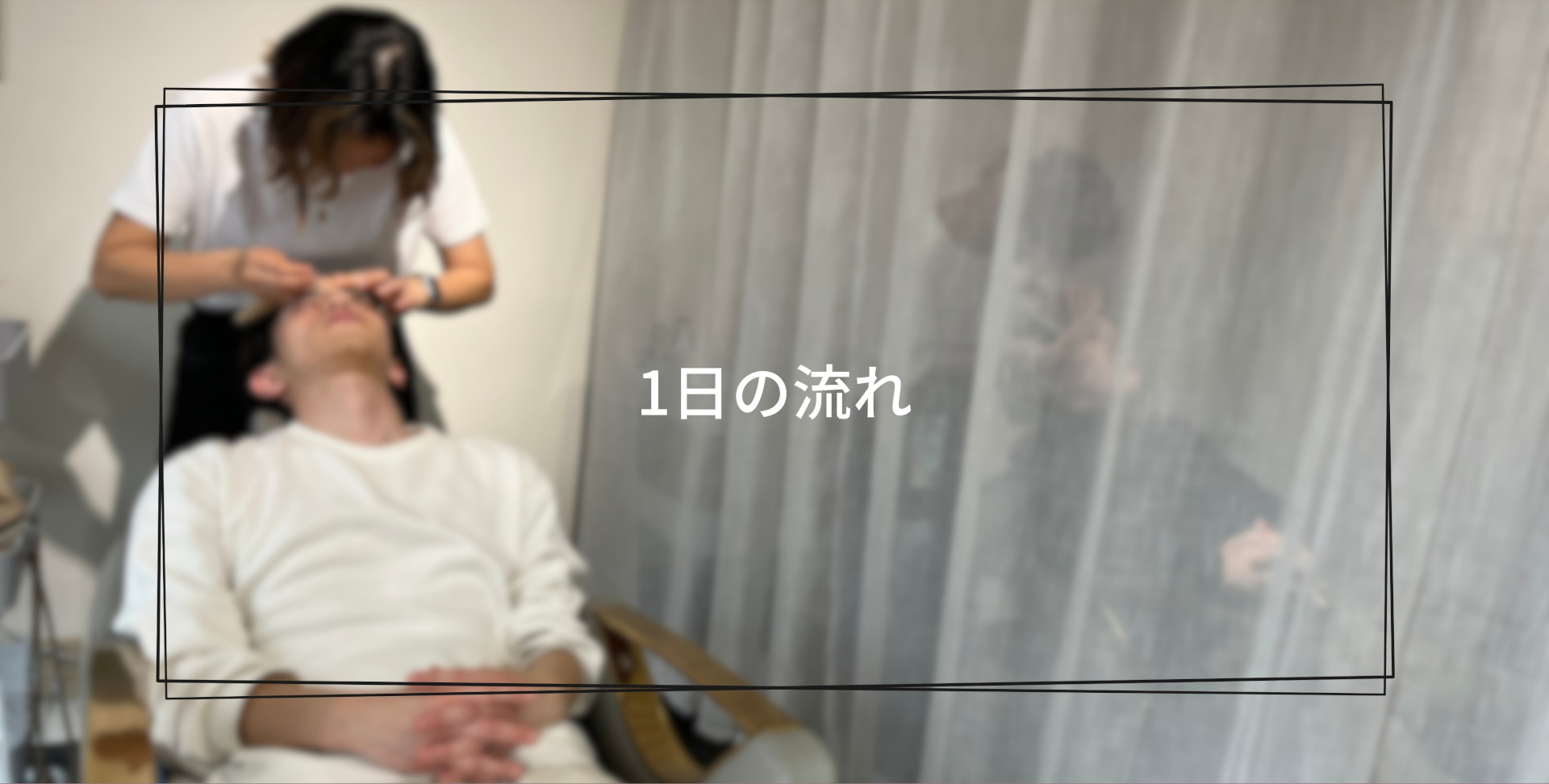  1日の流れ アイブロウリスト募集 Ebro