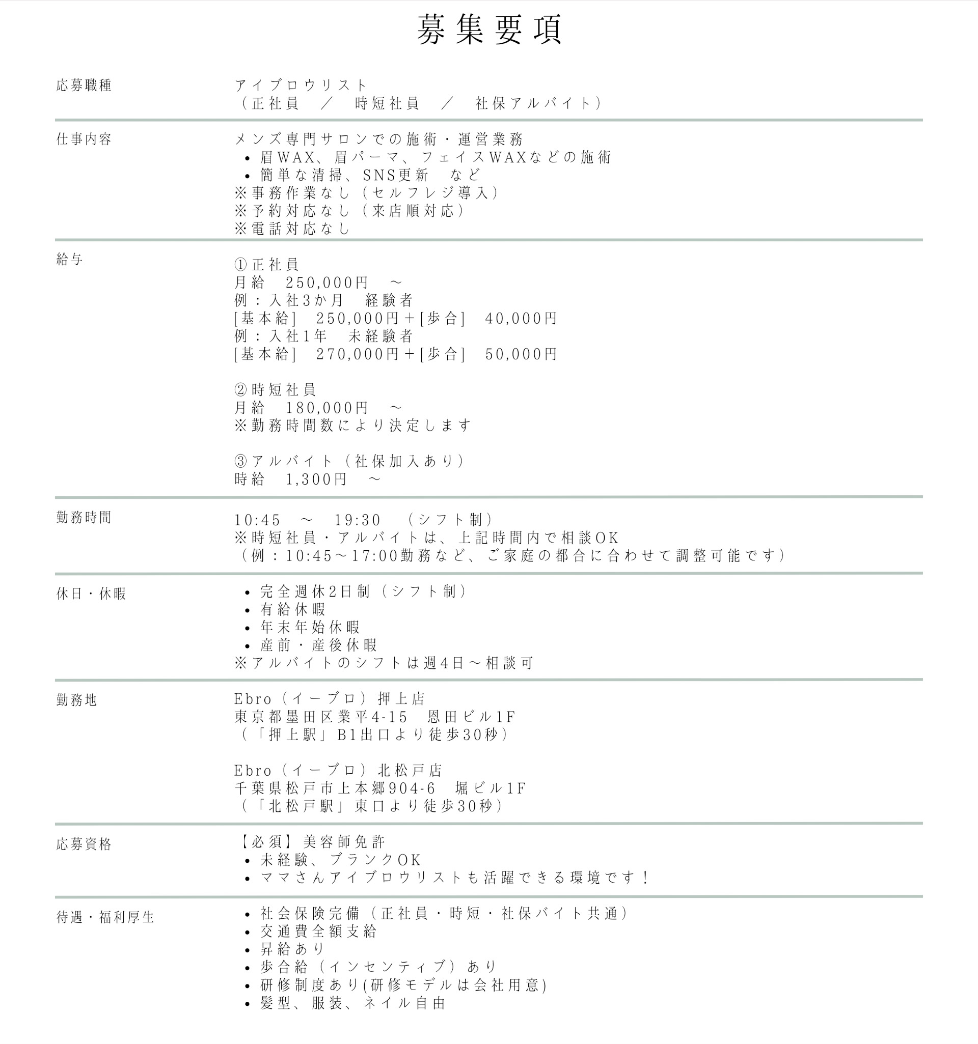 募集職種 アイブロウリスト （正社員 ／ 時短社員 ／ 社保アルバイト）
