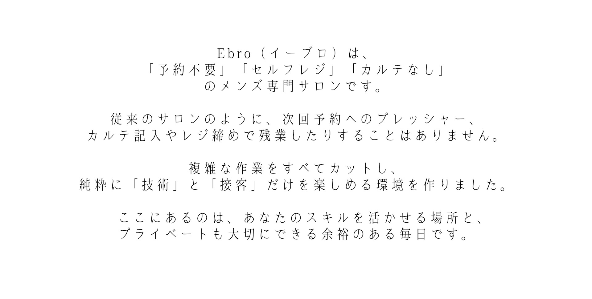 アイブロウリスト募集 従来のサロンのように、次回予約へのプレッシャー、カルテ記入やレジ締めで残業したりすることはありません。