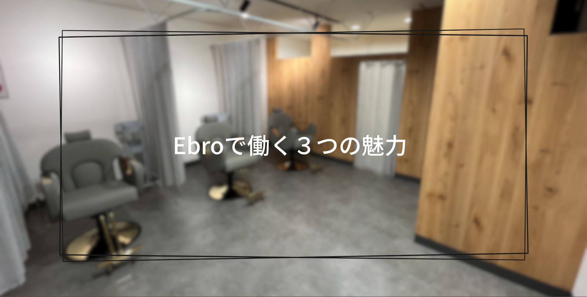 Ebroが選ばれる3つの理由  アイブロウリスト募集