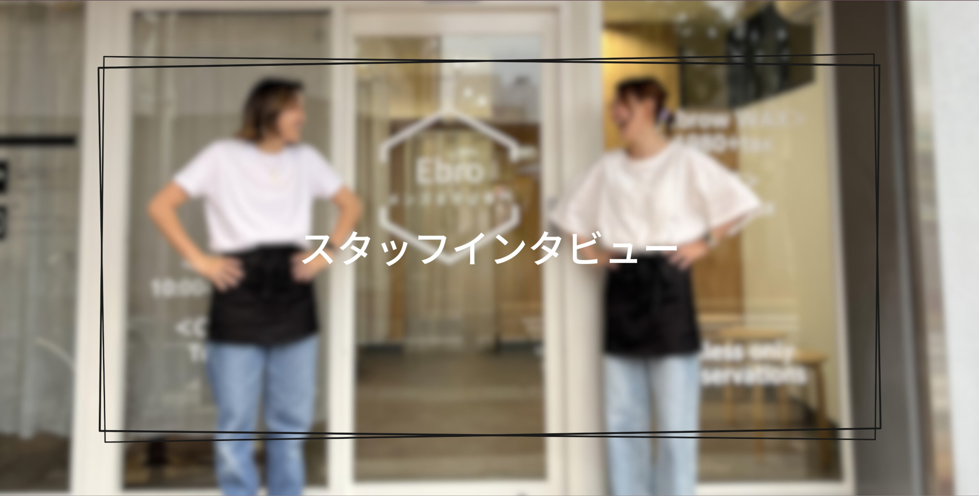 アイブロウリスト募集 Ebro  スタッフインタビュー